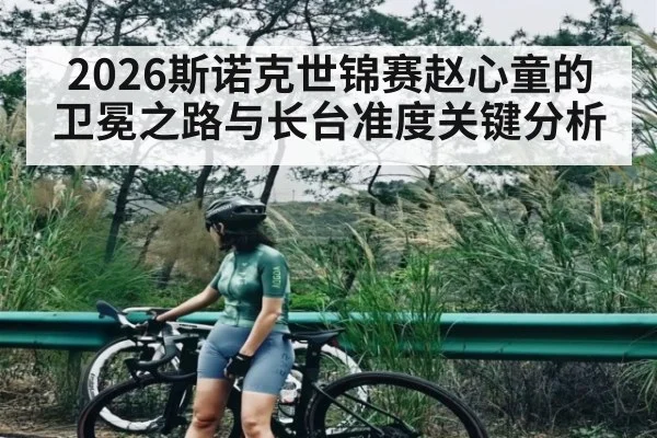 2026斯诺克世锦赛赵心童的卫冕之路与长台准度关键分析