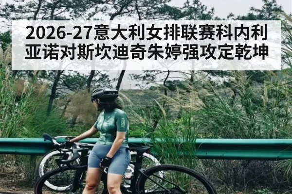 2026-27意大利女排联赛科内利亚诺对斯坎迪奇朱婷强攻定乾坤
